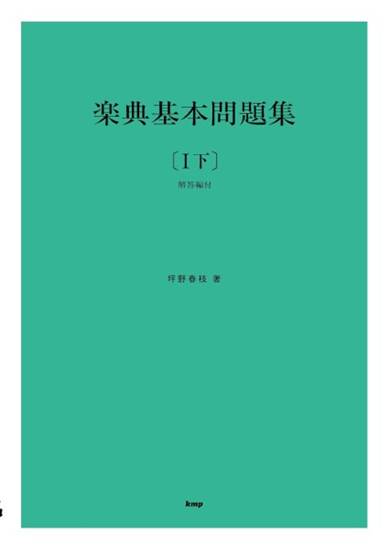楽典基本問題集　【Ｉ下】（解答編付）　坪野春枝　著 の画像