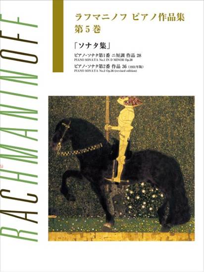 日本語ライセンス版　ラフマニノフ　：　ピアノ作品集　第５巻　ソナタ集 の画像