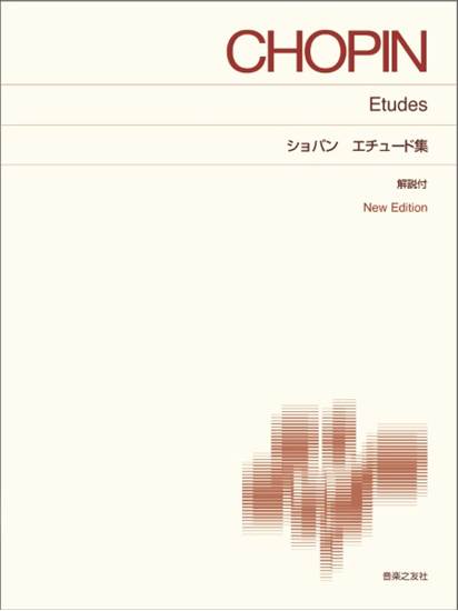 ［標準版ピアノ楽譜］　ショパン　エチュード集　Ｎｅｗ　Ｅｄｉｔｉｏｎ　解説付 の画像