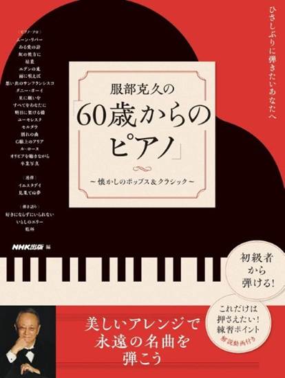 ひさしぶりに弾きたいあなたへ　服部克久の 「６０歳からのピアノ」 の画像