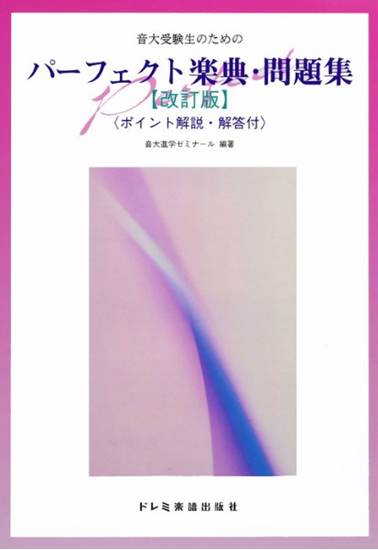 パーフェクト楽典・問題集　（改訂版） の画像