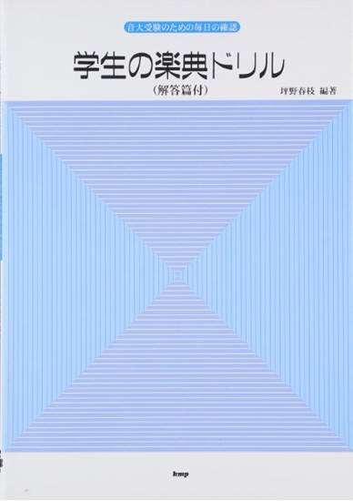 音大受験のための毎日の確認　学生の楽典ドリル（解答篇付） の画像