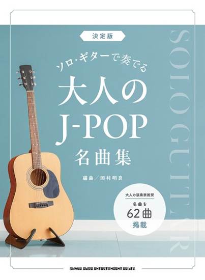 決定版　ソロ・ギターで奏でる大人のＪ－ＰＯＰ名曲集 の画像