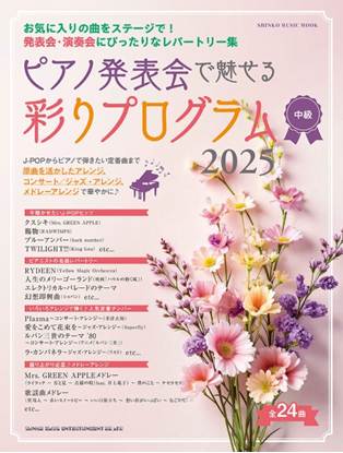 ムック　ピアノ発表会で魅せる　彩りプログラム　２０２５ の画像