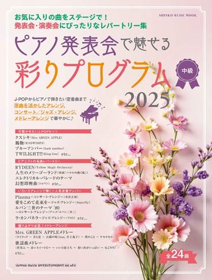 ムック　ピアノ発表会で魅せる　彩りプログラム　２０２５ の画像
