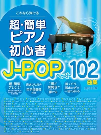 これなら弾ける　超・簡単ピアノ初心者　Ｊ－ＰＯＰベスト１０２曲集 の画像