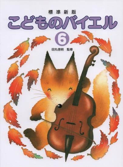 田丸版　こどものバイエル（６） の画像