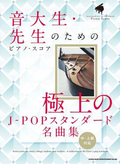音大生・先生のためのピアノ・スコア　極上のＪ－ＰＯＰスタンダード名曲集［中～上級対応］ の画像