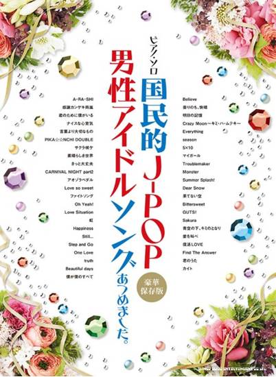 ピアノ・ソロ　国民的Ｊ－ＰＯＰ男性アイドルソングあつめました。［豪華保存版］ の画像