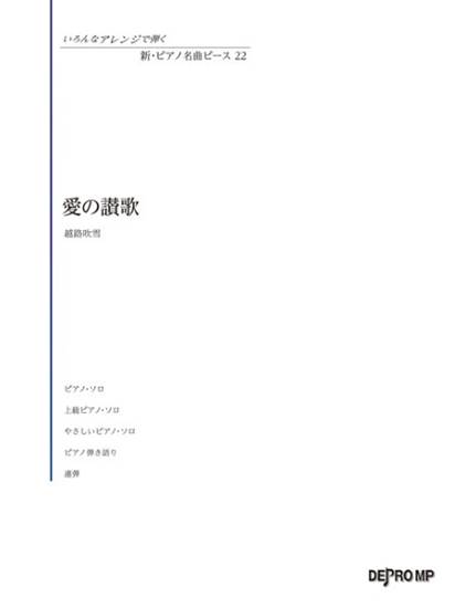 いろんなアレンジで弾く　新・ピアノ名曲ピース　２２　愛の讃歌 の画像