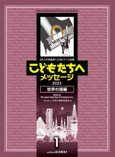 ２６人の作曲家によるピアノ小品集　こどもたちへメッセージ　世界の国編－１ の画像