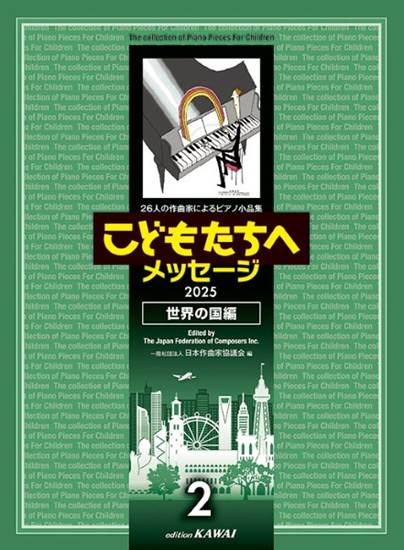 ２６人の作曲家によるピアノ小品集　こどもたちへメッセージ　世界の国編－２ の画像