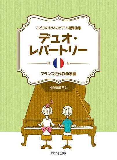 こどもたちのためのピアノ連弾曲集　Ｐｆ）デュオ・レパートリー　～フランス近代作曲家編～ の画像