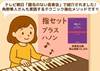 指セット　プラス　ハノン の画像