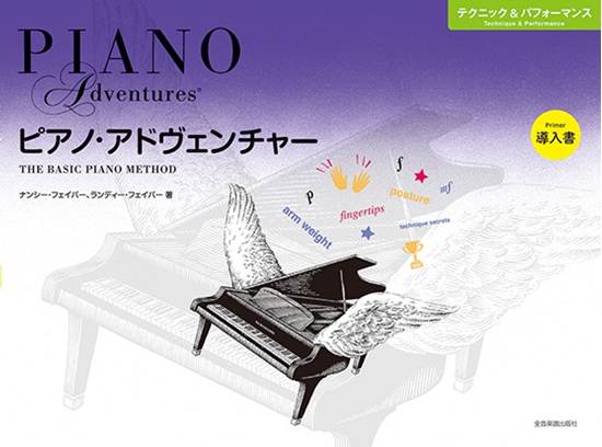 ピアノアドベンチャー　テクニック＆パフォーマンス　導入書 の画像