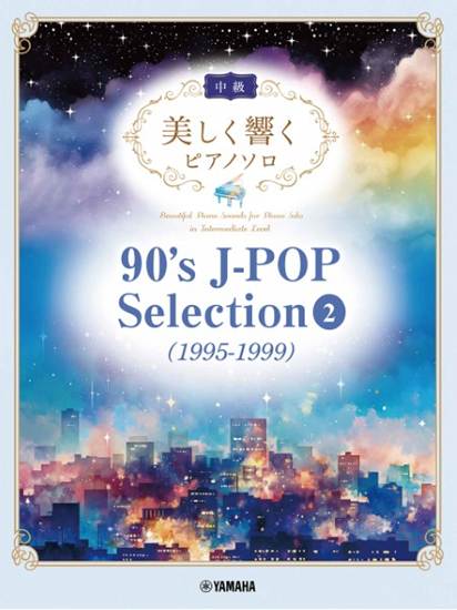 美しく響くピアノソロ（中級）　９０’ｓ　Ｊ－ＰＯＰ　Ｓｅｌｅｃｔｉｏｎ　２（１９９５－１９９９） の画像