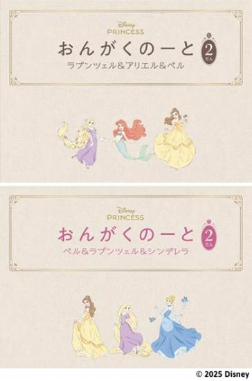 おんがくのーと　２だん　２冊入り（ラプンツェル＆アリエル＆ベル／ベル＆ラプンツェル＆シンデレラ） の画像