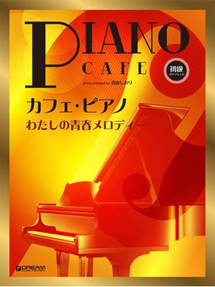 初級ソロ・アレンジ　カフェ・ピアノ　～わたしの青春メロディー の画像