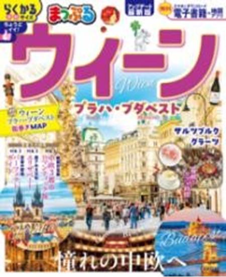 まっぷる ウィーン プラハ・ブダペスト の画像