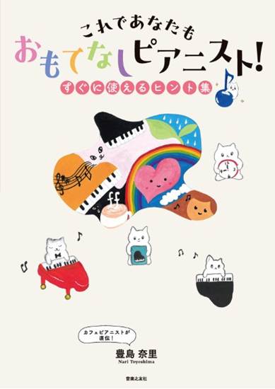 これであなたも　おもてなしピアニスト！　すぐに使えるヒント集 の画像