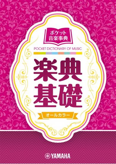 ポケット音楽事典　楽典基礎 の画像