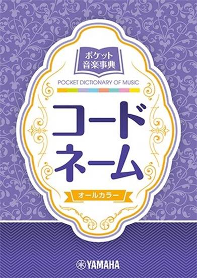 ポケット音楽事典　コードネーム の画像
