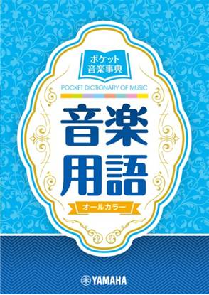 ポケット音楽事典　音楽用語 の画像