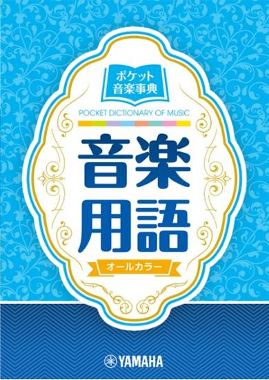 ポケット音楽事典　音楽用語 の画像