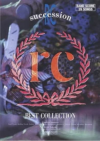 バンドスコア　ＲＣ　ＳＵＣＣＥＳＳＩＯＮ／BEST COLLECTION の画像
