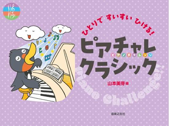 ひとりですいすいひける！　ピアチャレクラシック の画像