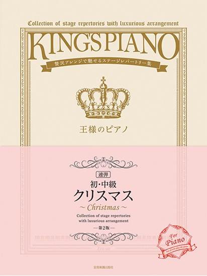 【初・中級】王様のピアノ　クリスマス［連弾］　第２版　贅沢アレンジで魅せるステージレパートリー集 の画像