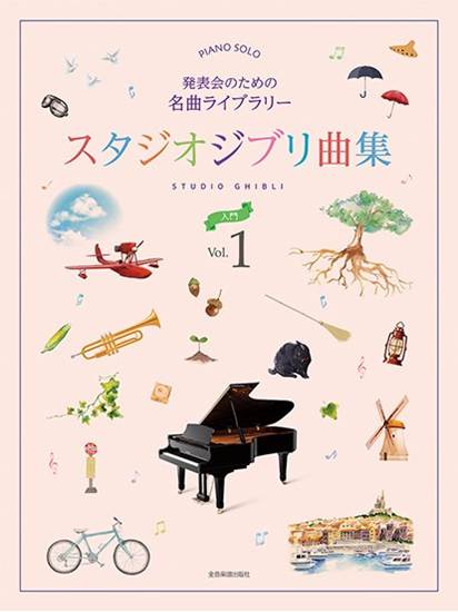 スタジオジブリ曲集［入門］１　発表会のための名曲ライブラリー の画像