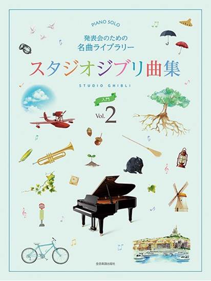 スタジオジブリ曲集［入門］２　発表会のための名曲ライブラリー の画像