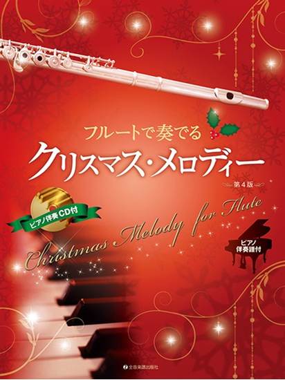 フルートで奏でるクリスマス・メロディー　第４版　ピアノ伴奏譜＆ピアノ伴奏ＣＤ付 の画像