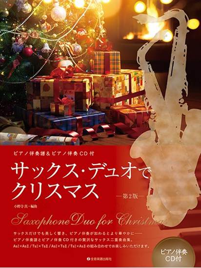 サックス・デュオでクリスマス　第２版　ピアノ伴奏譜＆ピアノ伴奏ＣＤ付 の画像
