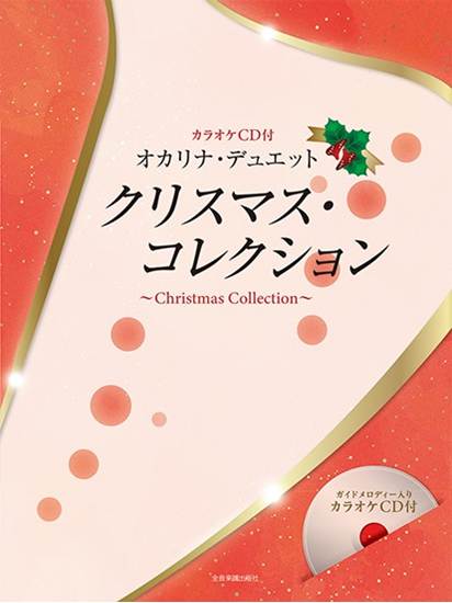 オカリナ・デュエット　クリスマス・コレクション　カラオケＣＤ付 の画像
