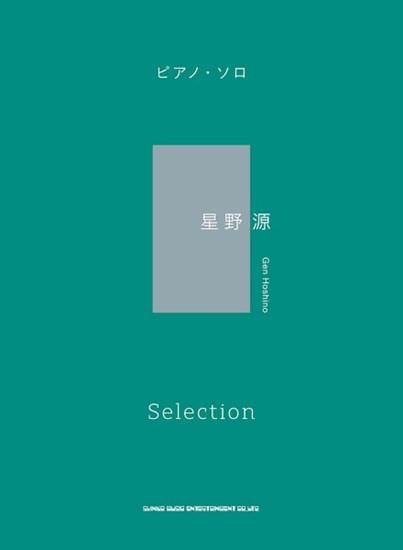 ピアノ・ソロ　星野源　Ｓｅｌｅｃｔｉｏｎ の画像