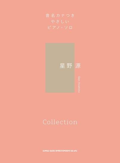 音名カナつきやさしいピアノ・ソロ　星野源　Ｃｏｌｌｅｃｔｉｏｎ の画像