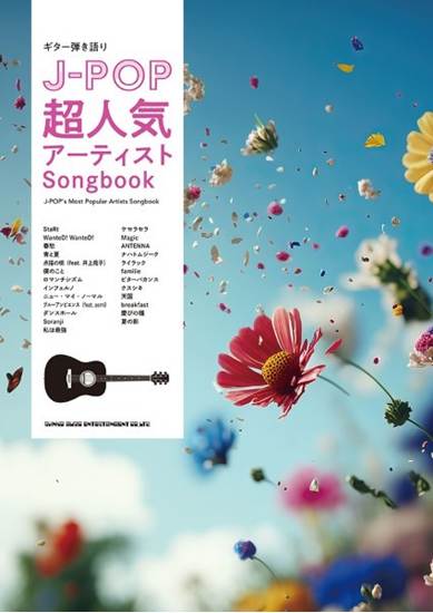 ギター弾き語り　Ｊ－ＰＯＰ超人気アーティストＳｏｎｇｂｏｏｋ の画像