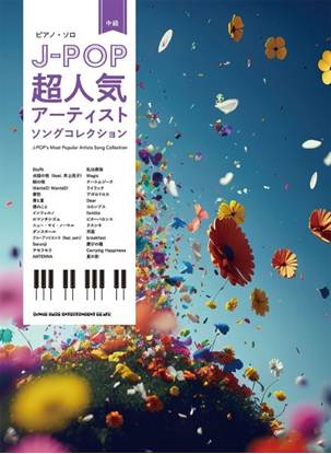 ピアノ・ソロ　Ｊ－ＰＯＰ超人気アーティストソングコレクション の画像