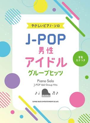 音名カナつきやさしいピアノ・ソロ　Ｊ－ＰＯＰ男性アイドルグループヒッツ　初級 の画像