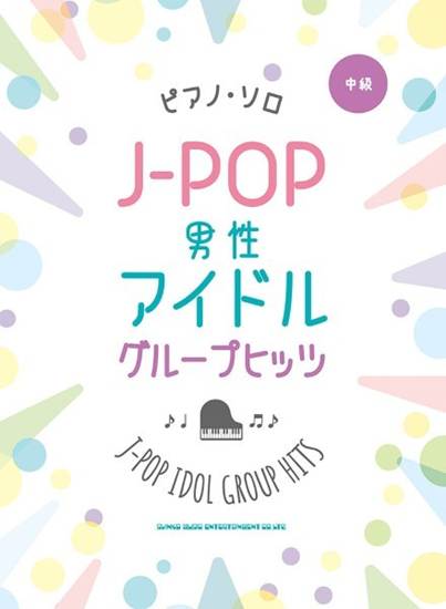 ピアノ・ソロ　Ｊ－ＰＯＰ男性アイドルグループヒッツ　中級 の画像