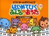 ピアノ・ホームポジションで　はじめてひくみんなのおうた１　～レッスンから発表会まで～ の画像