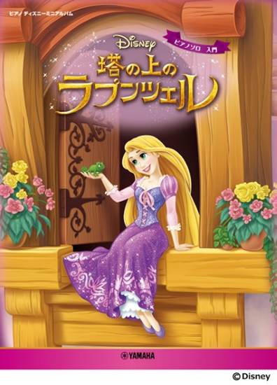 ピアノ　ディズニーミニアルバム　塔の上のラプンツェル の画像