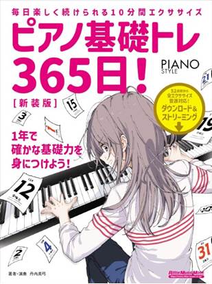 ピアノ基礎トレ３６５日！新装版 の画像