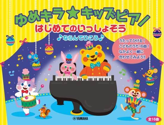 ゆめキラ☆キッズピアノ　はじめてのいっしょそう♪ならんでひこう♪ の画像