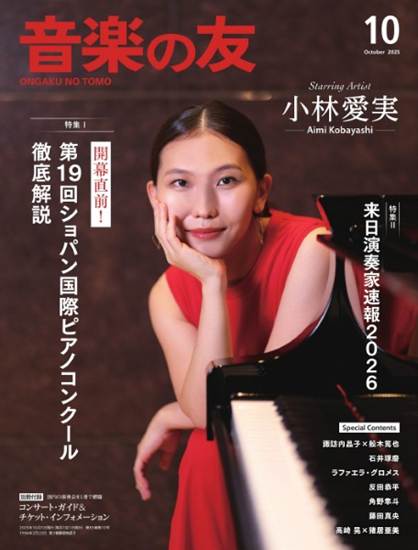 音楽の友　２０２５年１０月号 の画像