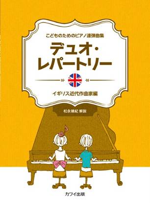 「デュオ・レパートリー　イギリス近代作曲家編」こどものためのピアノ連弾曲集 の画像