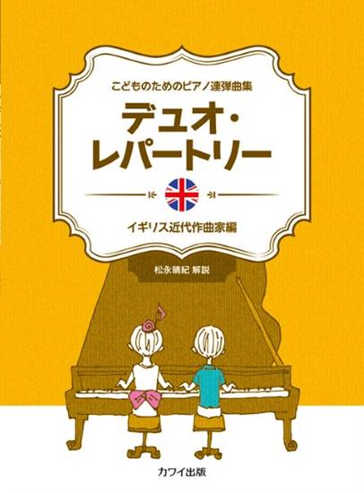 「デュオ・レパートリー　イギリス近代作曲家編」こどものためのピアノ連弾曲集 の画像