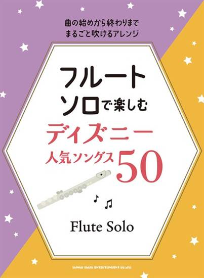 フルート・ソロで楽しむ　ディズニー人気ソングス５０ の画像